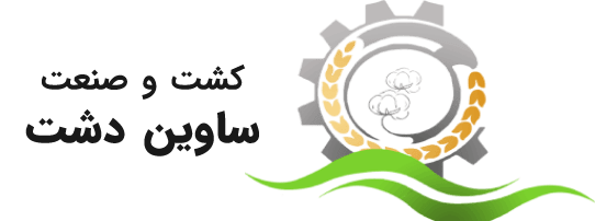 شرکت کشت و صنعت ساوین دشت